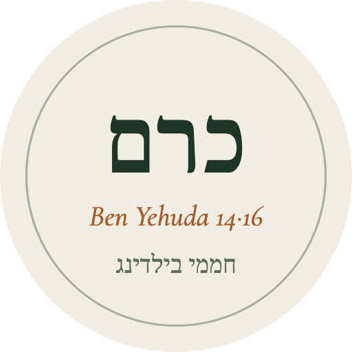 כרם · בן יהודה 14·16 · ראשון לציון